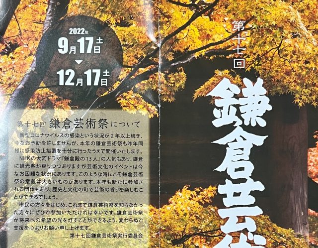 『鎌倉芸術祭』のパンフレットに掲載中！！