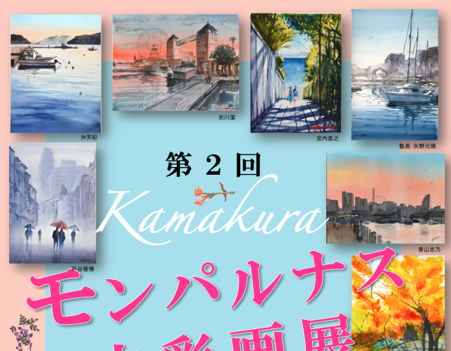 【大盛況】Kamakuraモンパルナス展開催中です！！