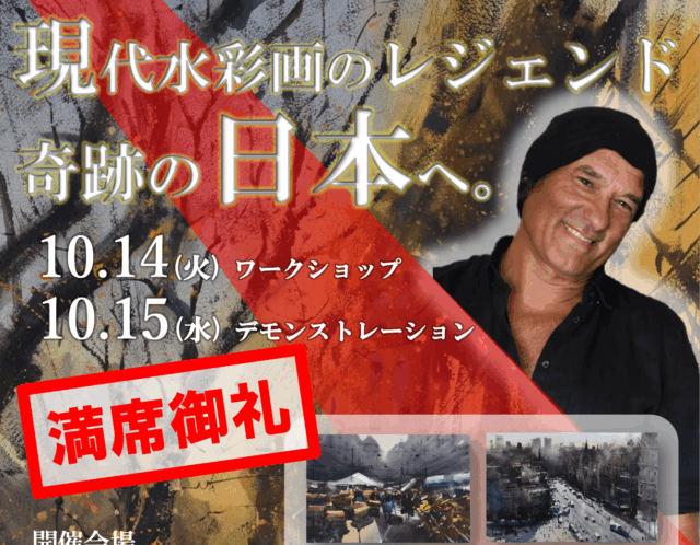 【特報】Alvaro Castagnetが鎌倉水彩画塾でワークショップ開催決定！！