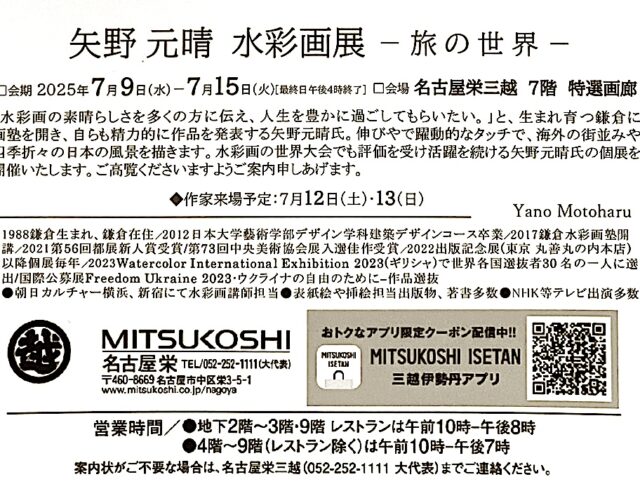 【三越個展】名古屋栄三越にて開催！”矢野元晴水彩画展-旅の世界-”