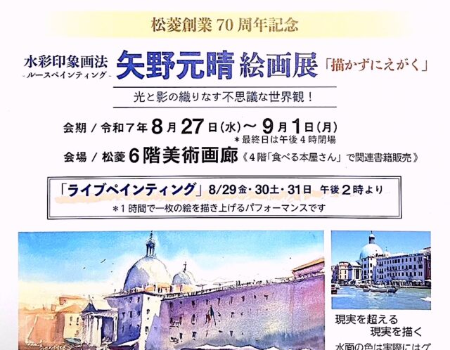 【個展のお知らせ】新画集発売記念！松菱百貨店にて”矢野元晴絵画展「描かずにえがく」”開催！