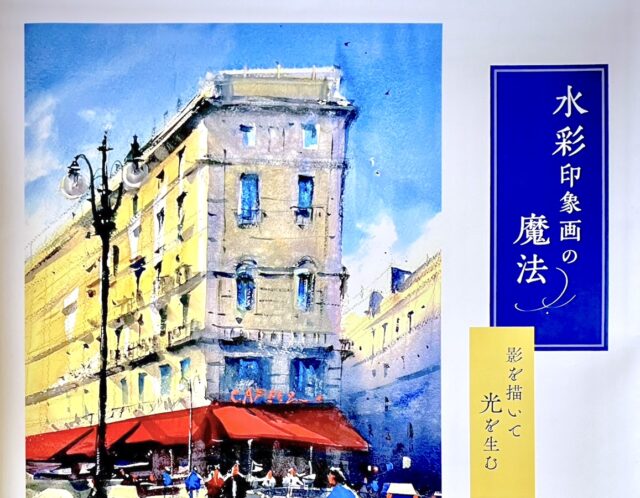 【新画集】発売日キタァァ『水彩印象画の魔法』が書店に並びました！！本の中身にも触れています＾＾