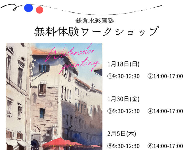 【’26 1月2月】”無料体験ワークショップ”のお知らせ！！