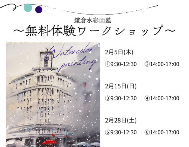 【’26 2月3月】”無料体験ワークショップ”のお知らせ！！