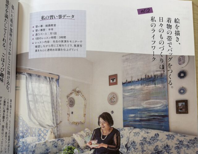 【雑誌掲載！】宝島社”わたしが輝く、ごほうび趣味”に水彩時間を楽しむ生徒様が紹介されました！
