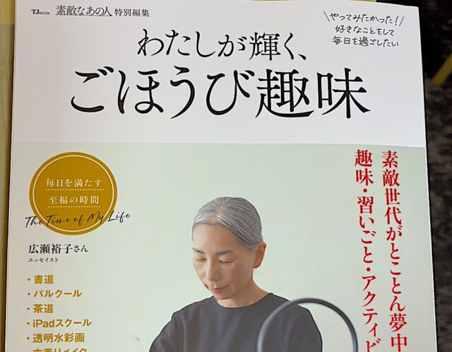 【雑誌掲載！】宝島社”わたしが輝く、ごほうび趣味”に水彩時間を楽しむ生徒様が紹介されました！