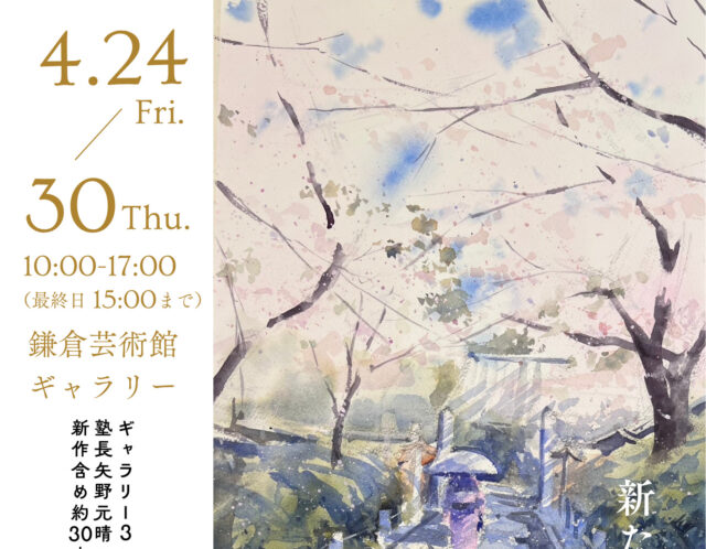 【4/24より】第六回鎌倉水彩画塾展のお知らせ！！