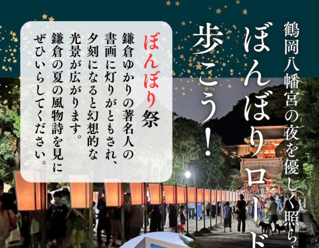 【8/6〜8/9】ぼんぼり祭に今年も作品が並びます！！鎌倉・鶴岡八幡宮の夏の風物詩を見物にぜひ！