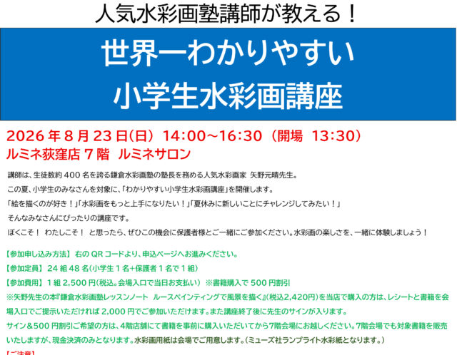 【小学生親子で参加！】”透明水彩画”にトライ！！8/23(日)ルミネ荻窪店7階にて