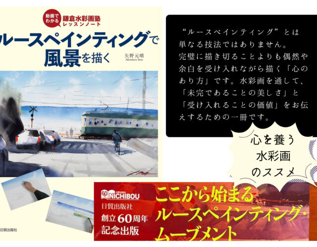【アマゾンにて予約販売開始！！】新刊『ルースペインティングで風景を描く』ついに解禁！