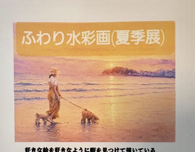 【8/31まで】ふわり水彩画（夏季展）のお知らせ