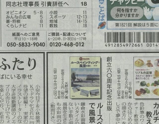 【毎日新聞に掲載されました！】NEW『ルースペインティングで風景を描く』まもなく発売！