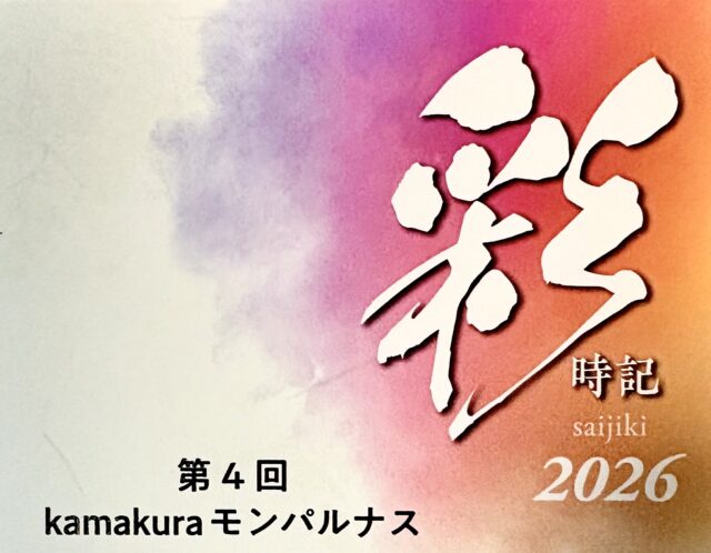 【10/28より】第4回kamakuraモンパルナス水彩画展のお知らせ